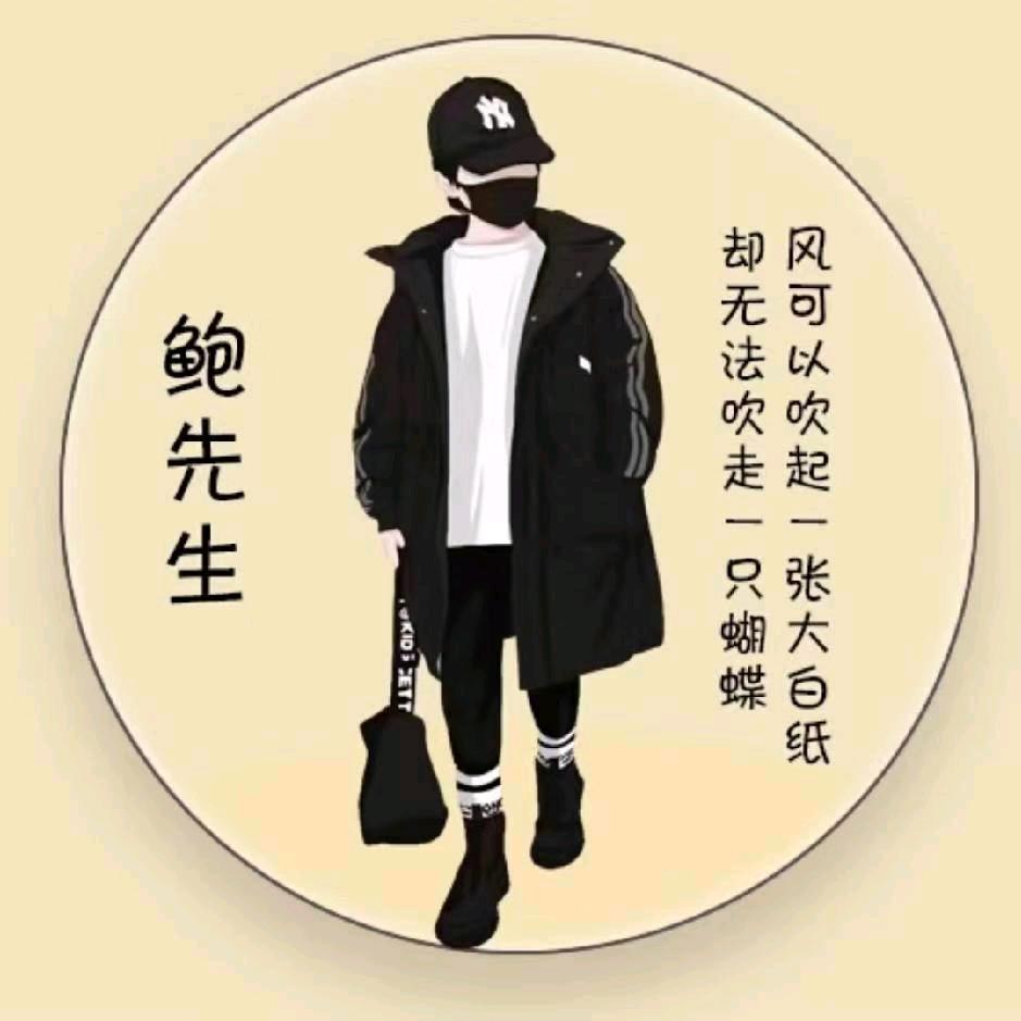 鲍师傅