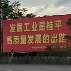 廣西桂平.經濟開發區