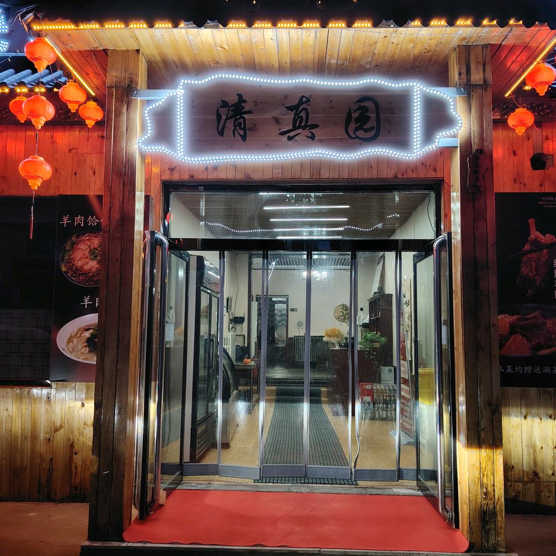新立街清真园
