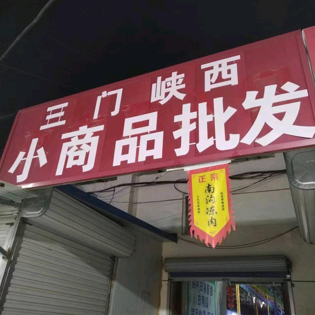 三门峡西小商品批发，（五彩城后南巷口上坡