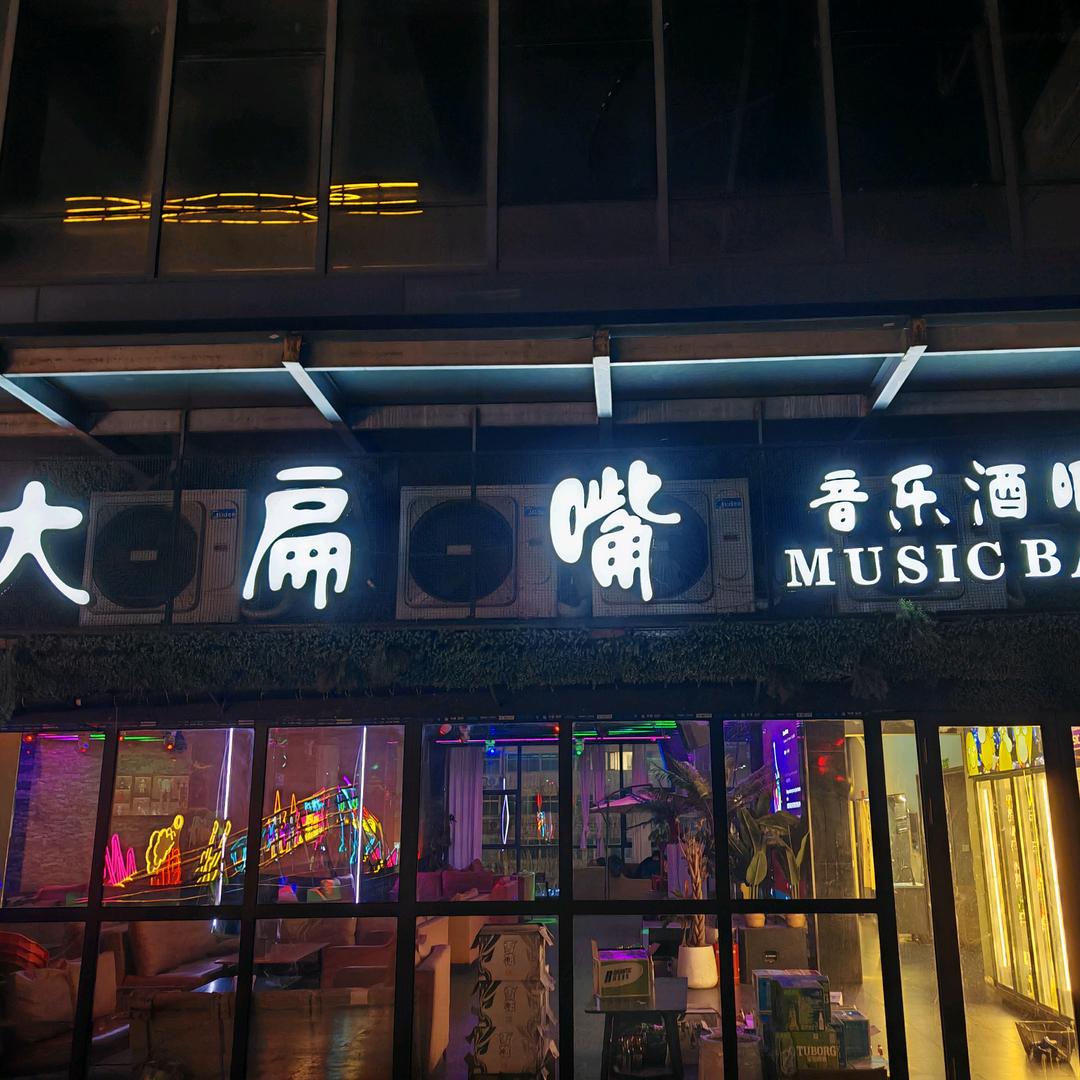 大扁嘴音乐酒吧