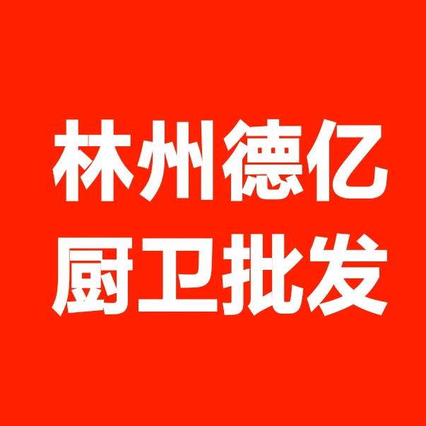 林州德亿厨卫批发