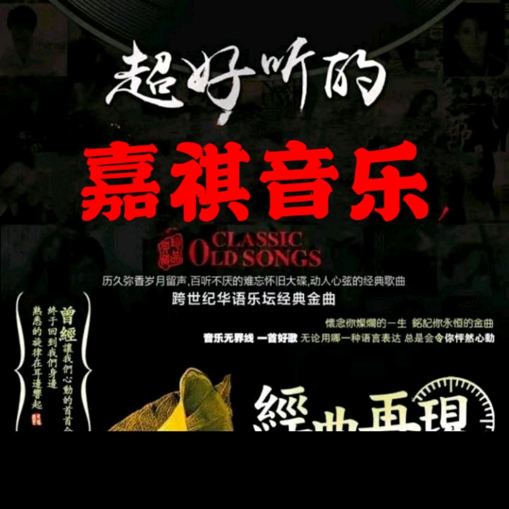 L꯭ₒ꯭ᵥ꯭ₑᩚ嘉祺💖音乐᭄୫