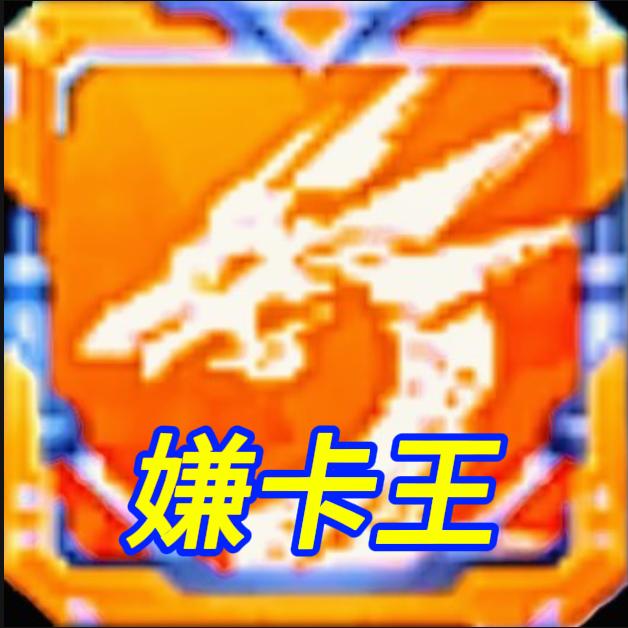 嫌卡王