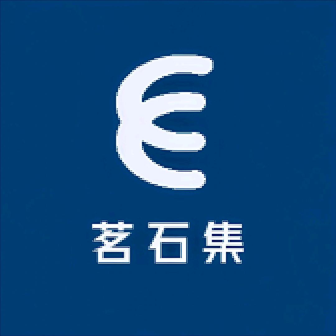 茗石集