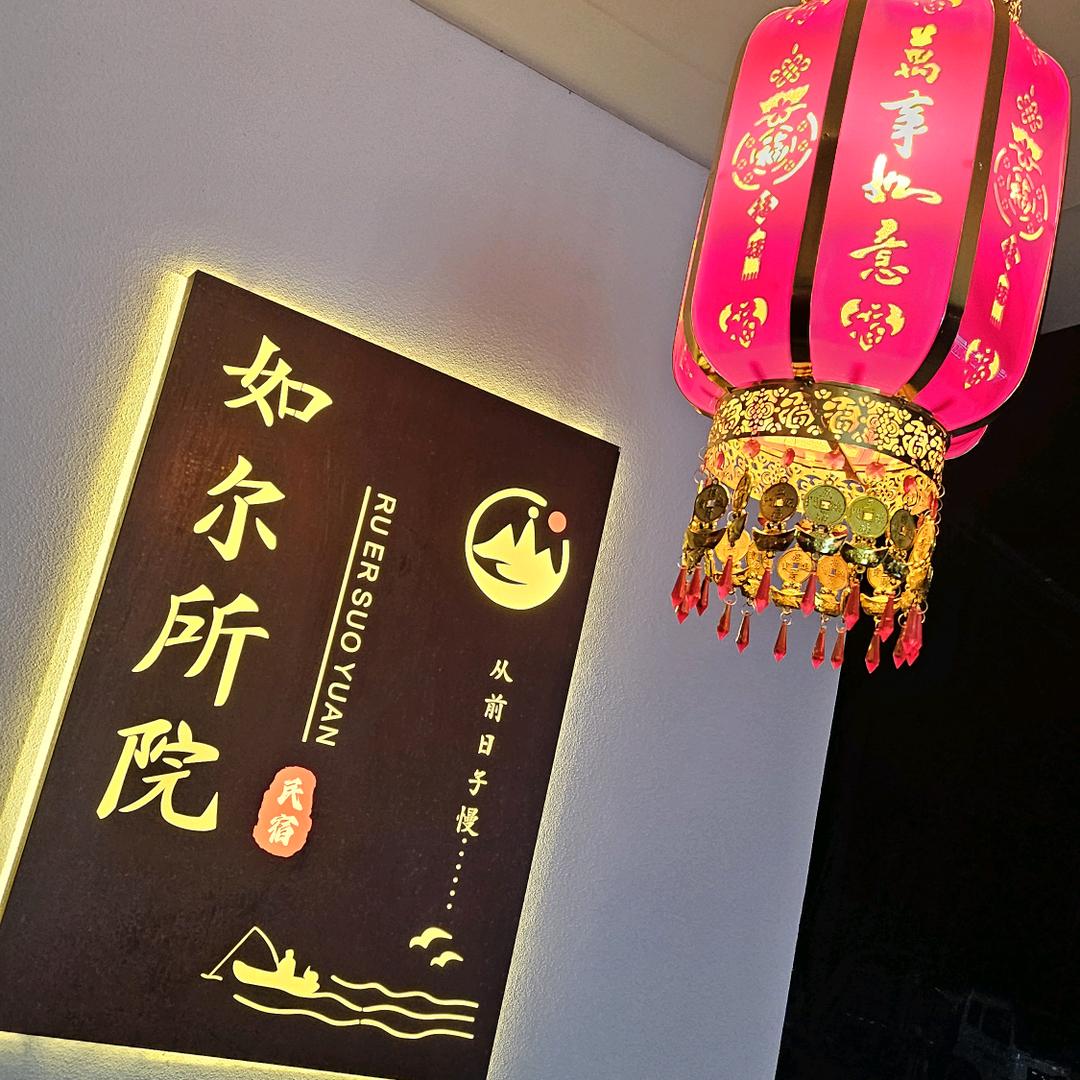 五台山如尔所院