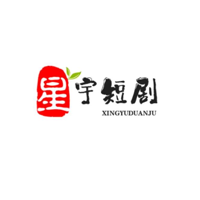 星宇短剧