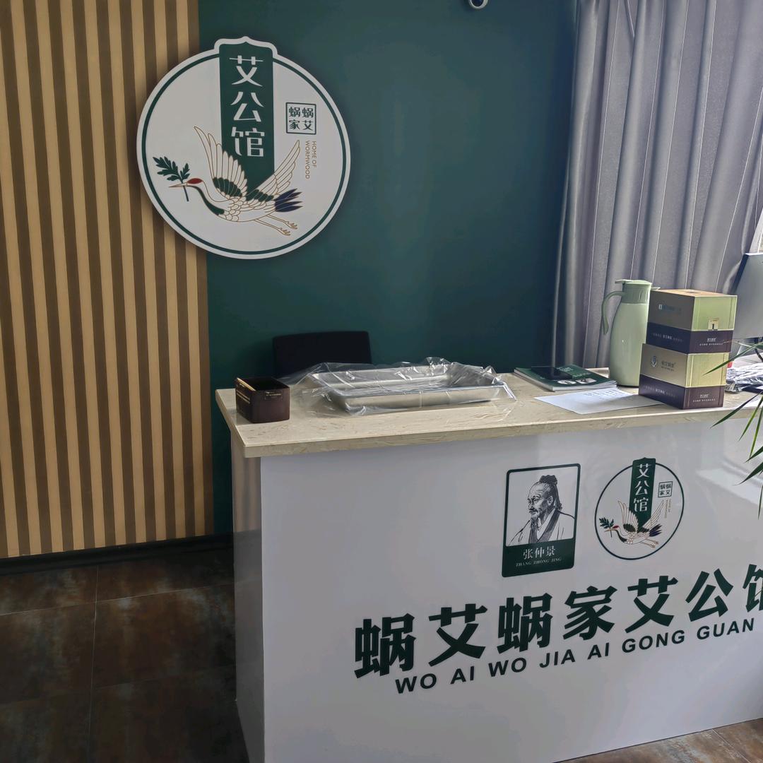 蜗艾我家艾公馆