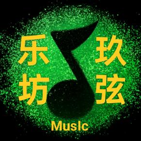 玖弦乐坊