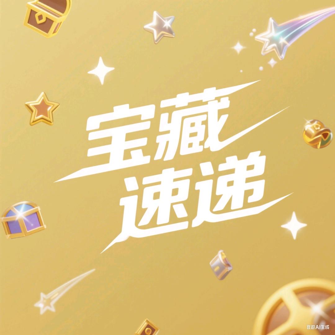 宝藏速递😍