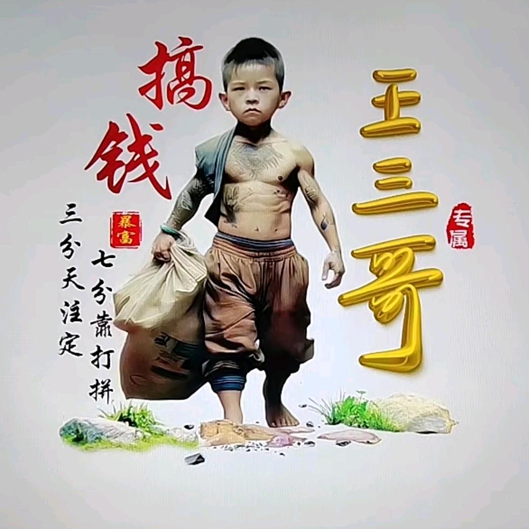 （王三哥）