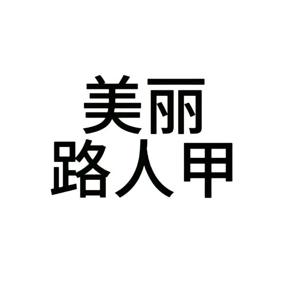 一群装货