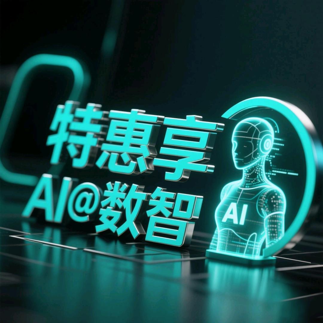 特惠享AI数字人全域运营官