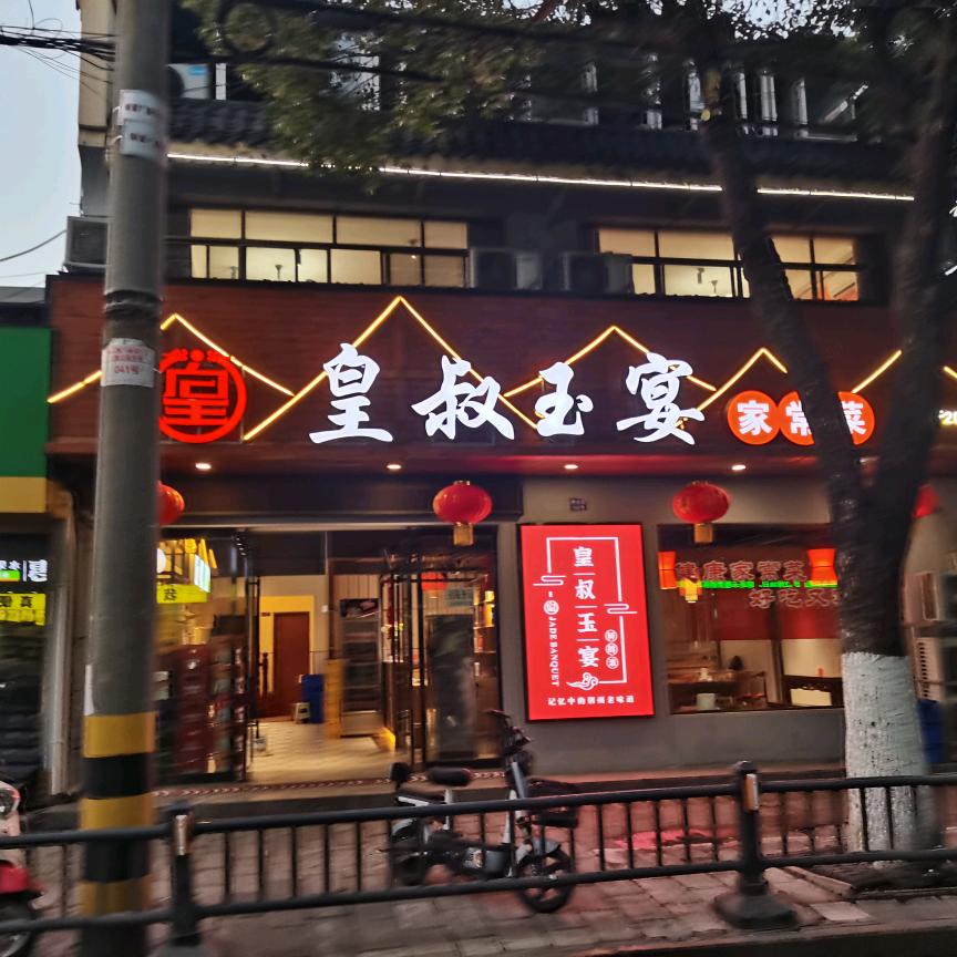 皇叔玉宴酒家多姐
