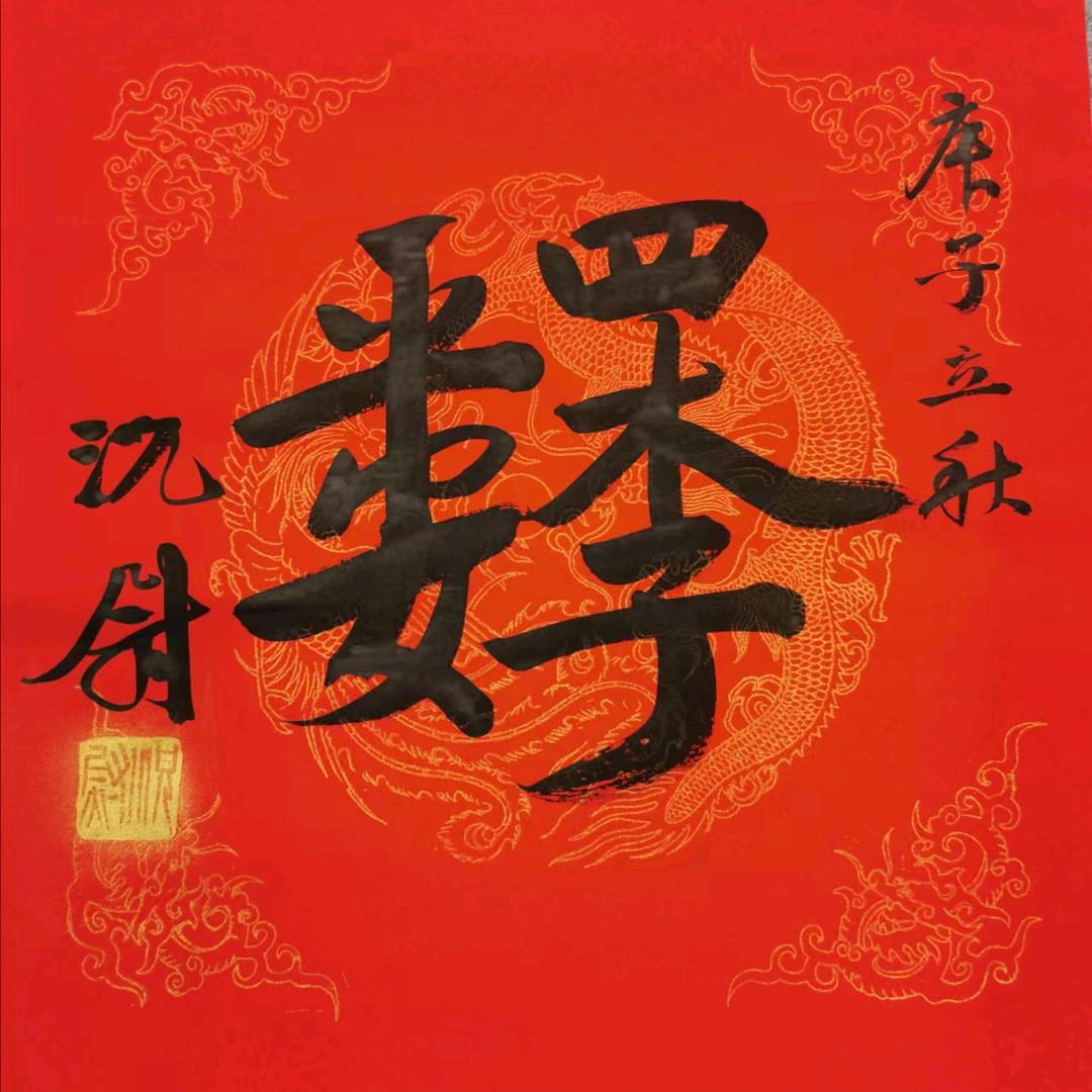四姐