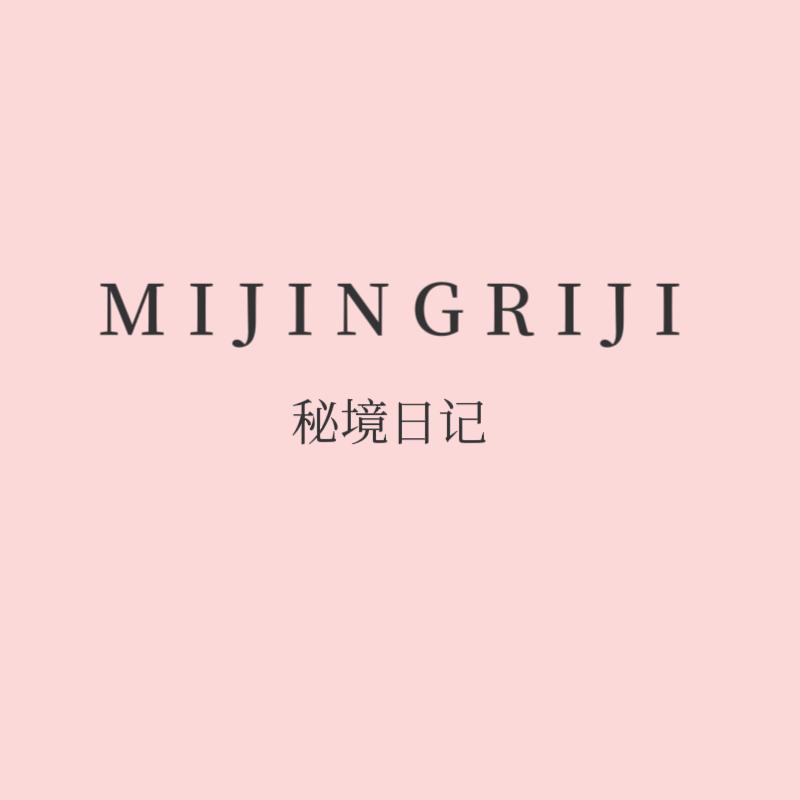 秘境日记