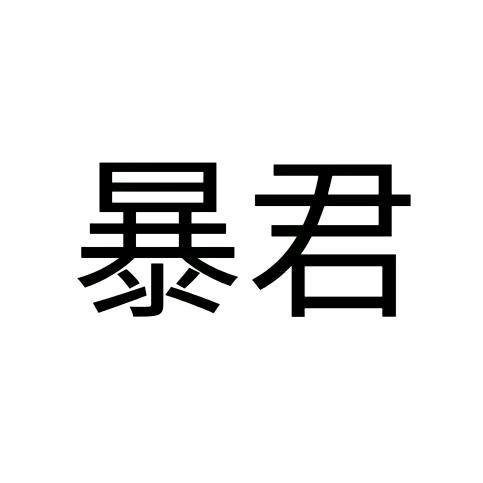 宇宙超级无敌爆炸牛逼暴龙战士