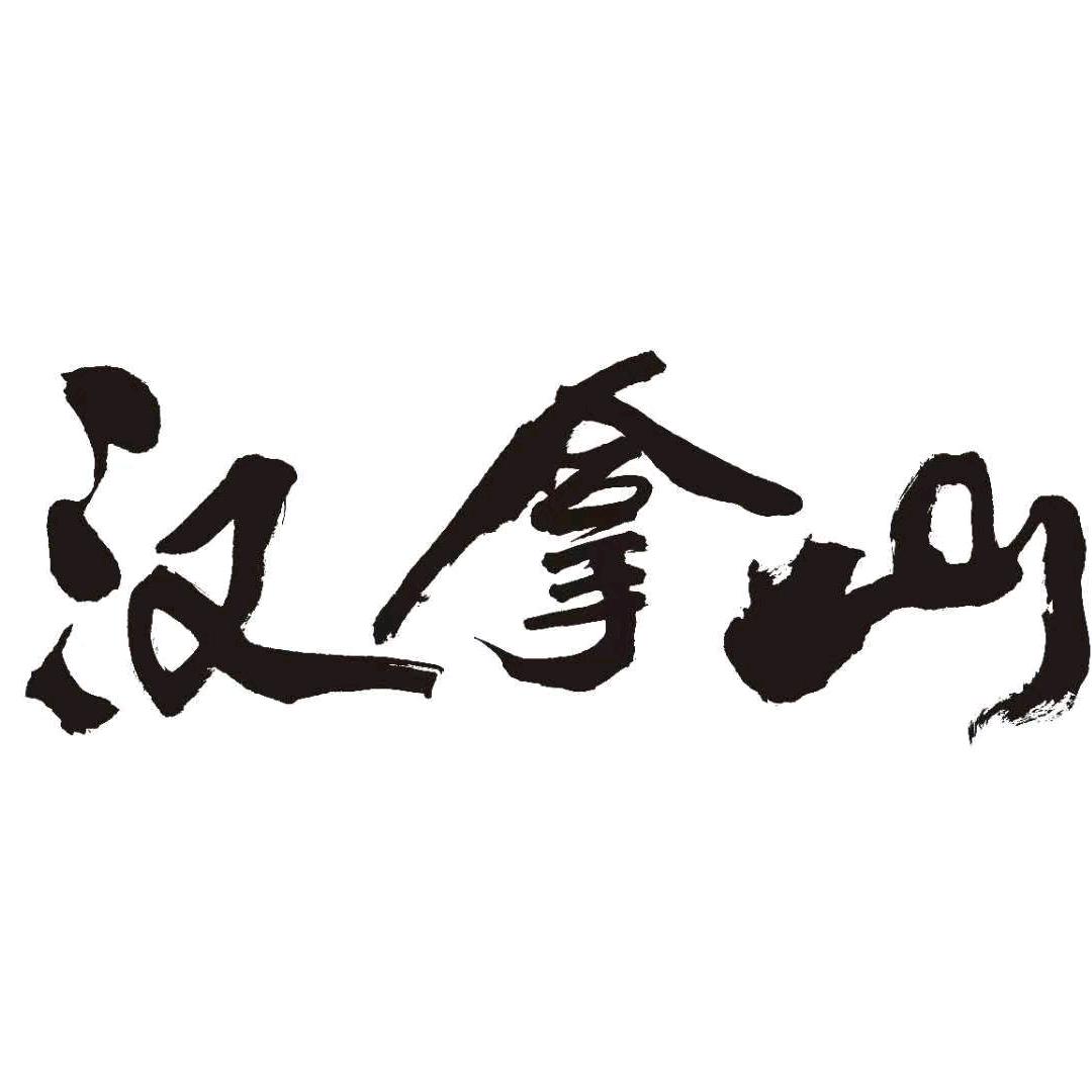 汉拿山(金鳞大道店)官方号