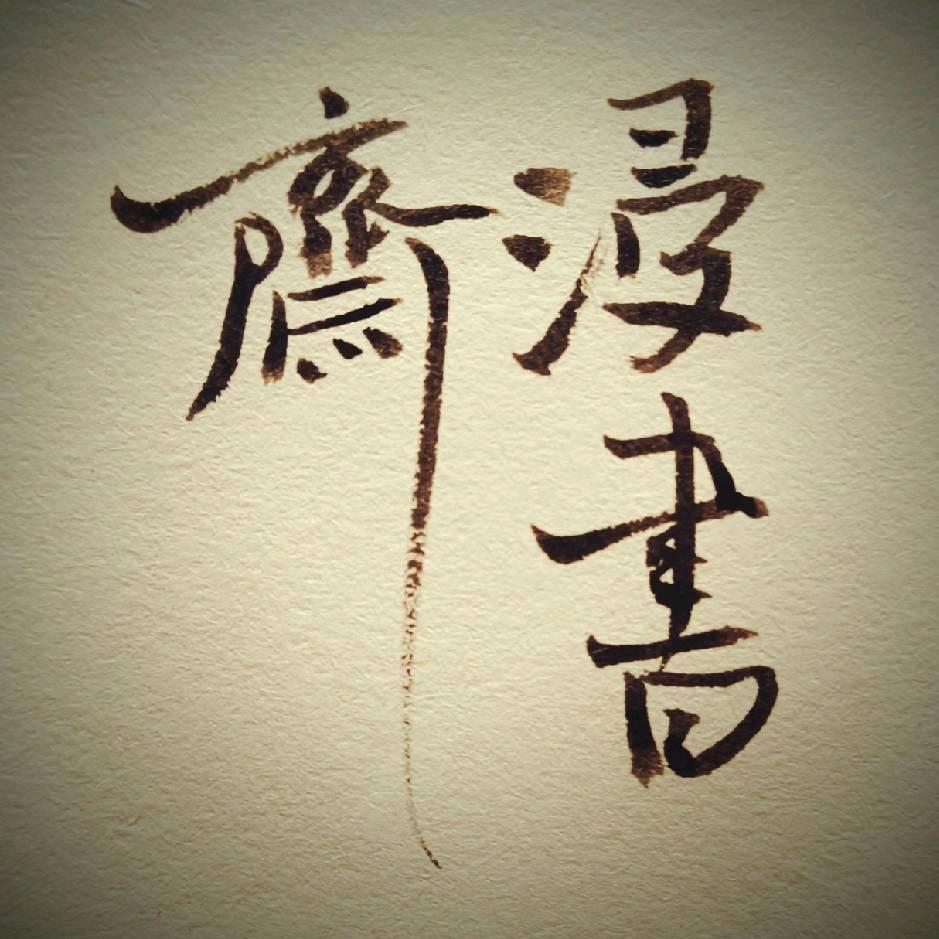 浸书斋