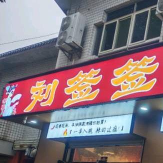 刘签签串串火锅