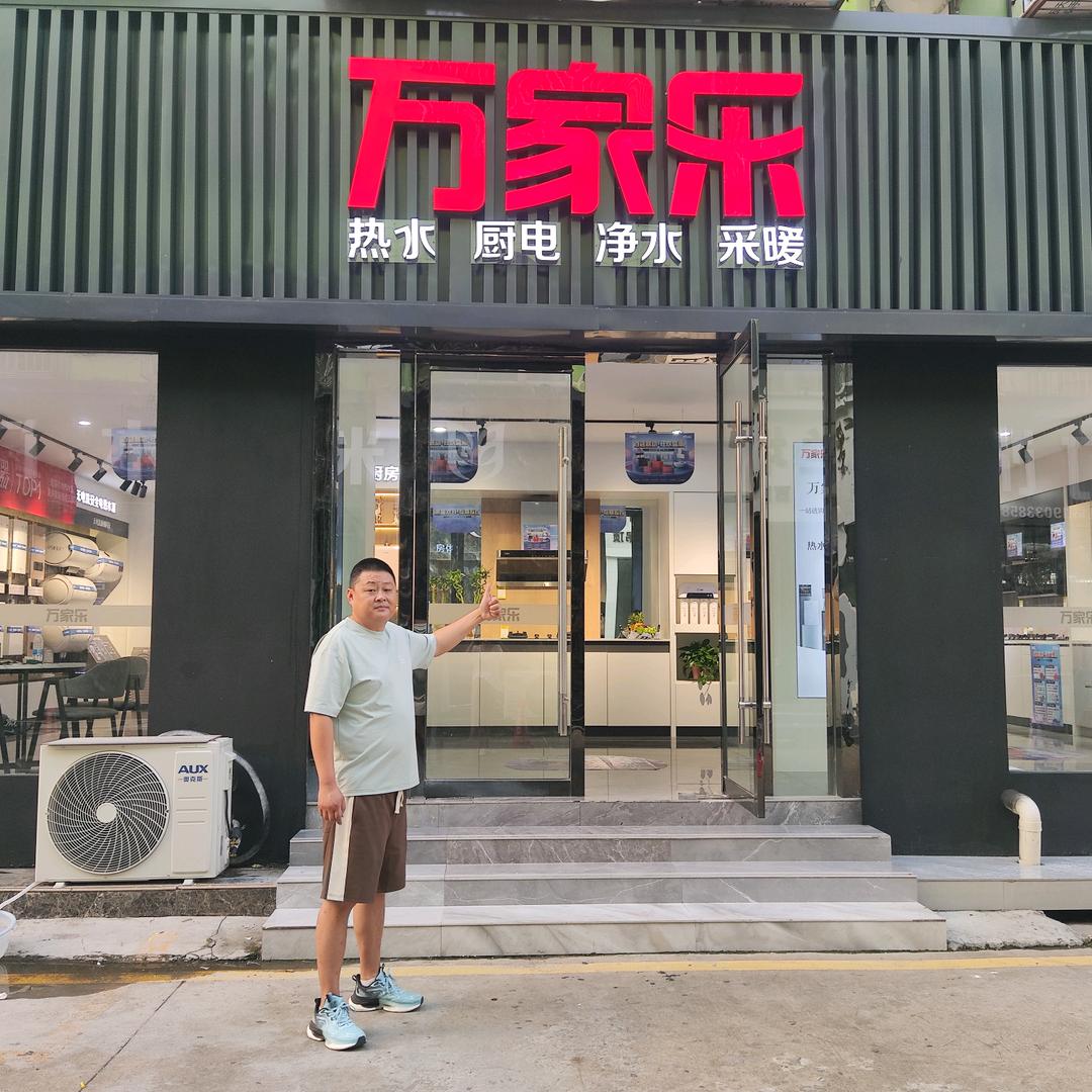 万家乐家电