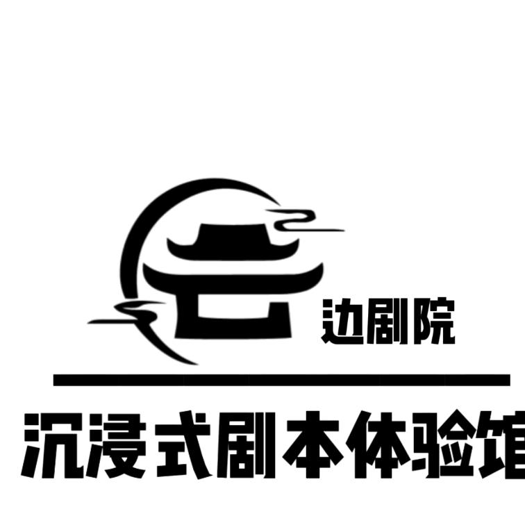 云边剧院·沉浸式剧本体验馆官方号