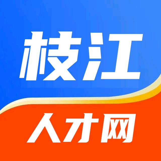 枝江人才招聘求职平台