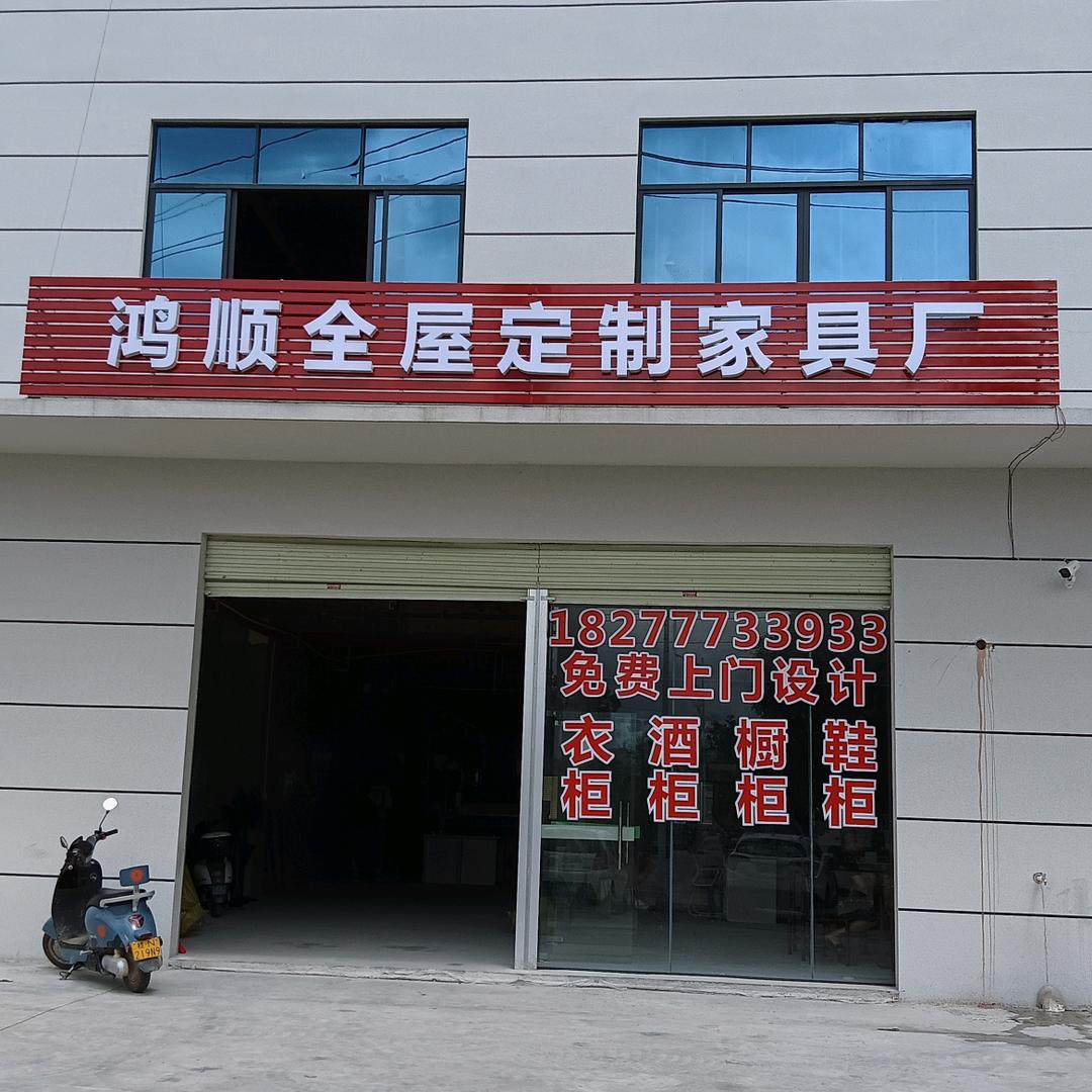 浦北县鸿顺家具有限公司官方号