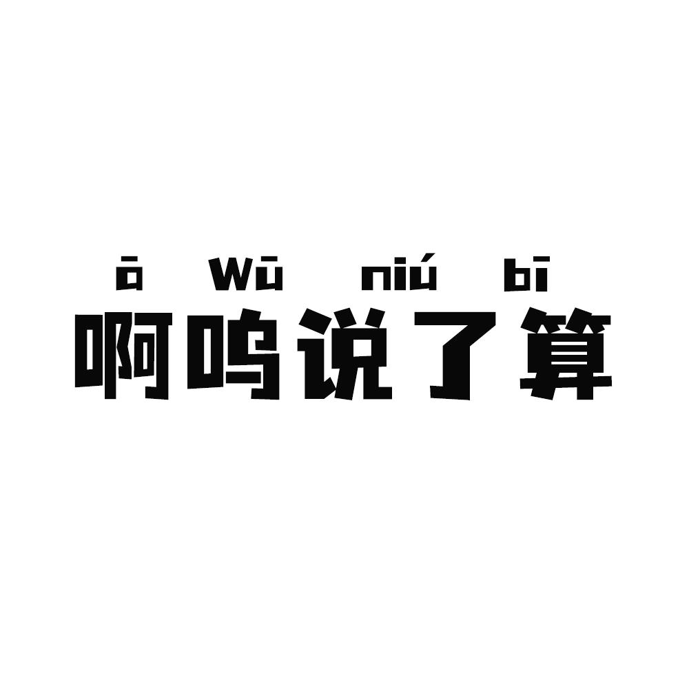 啊呜子 AUZI
