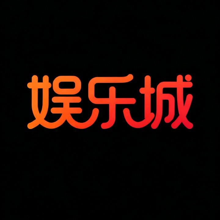 娱乐城