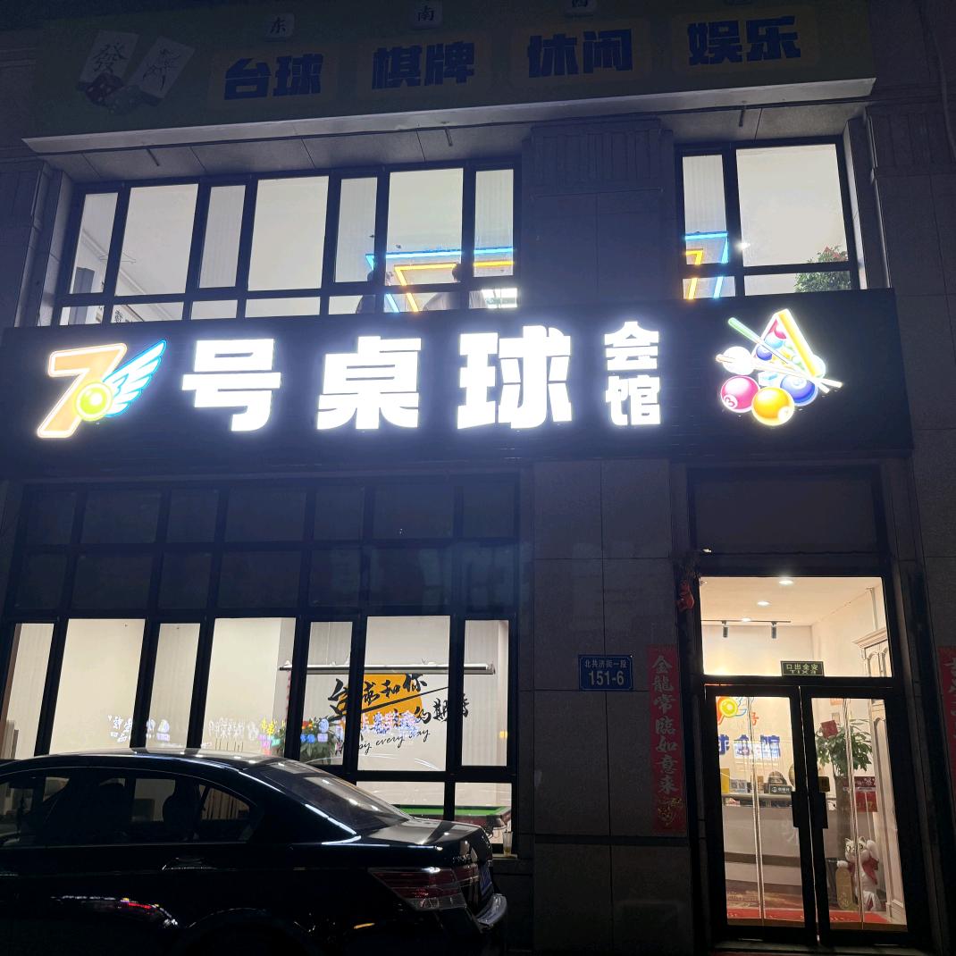 七号桌球会馆