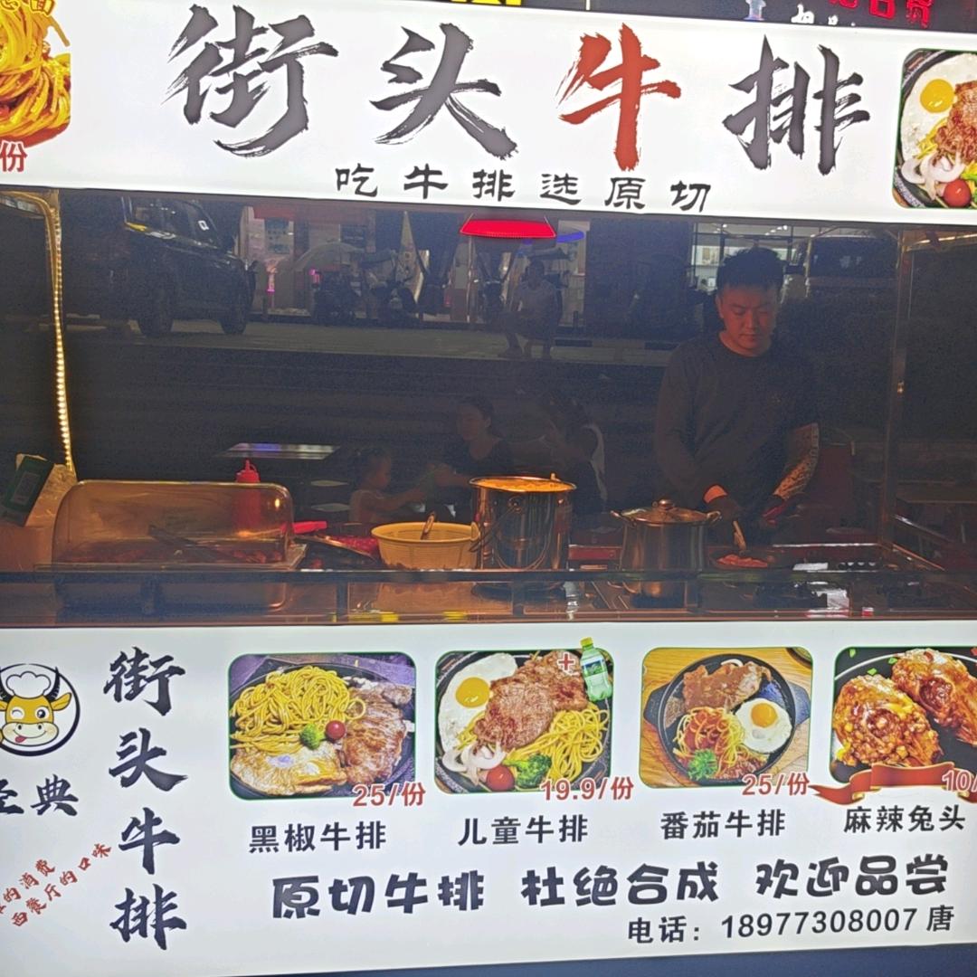 新区星港百货路口街头牛排🚗经典