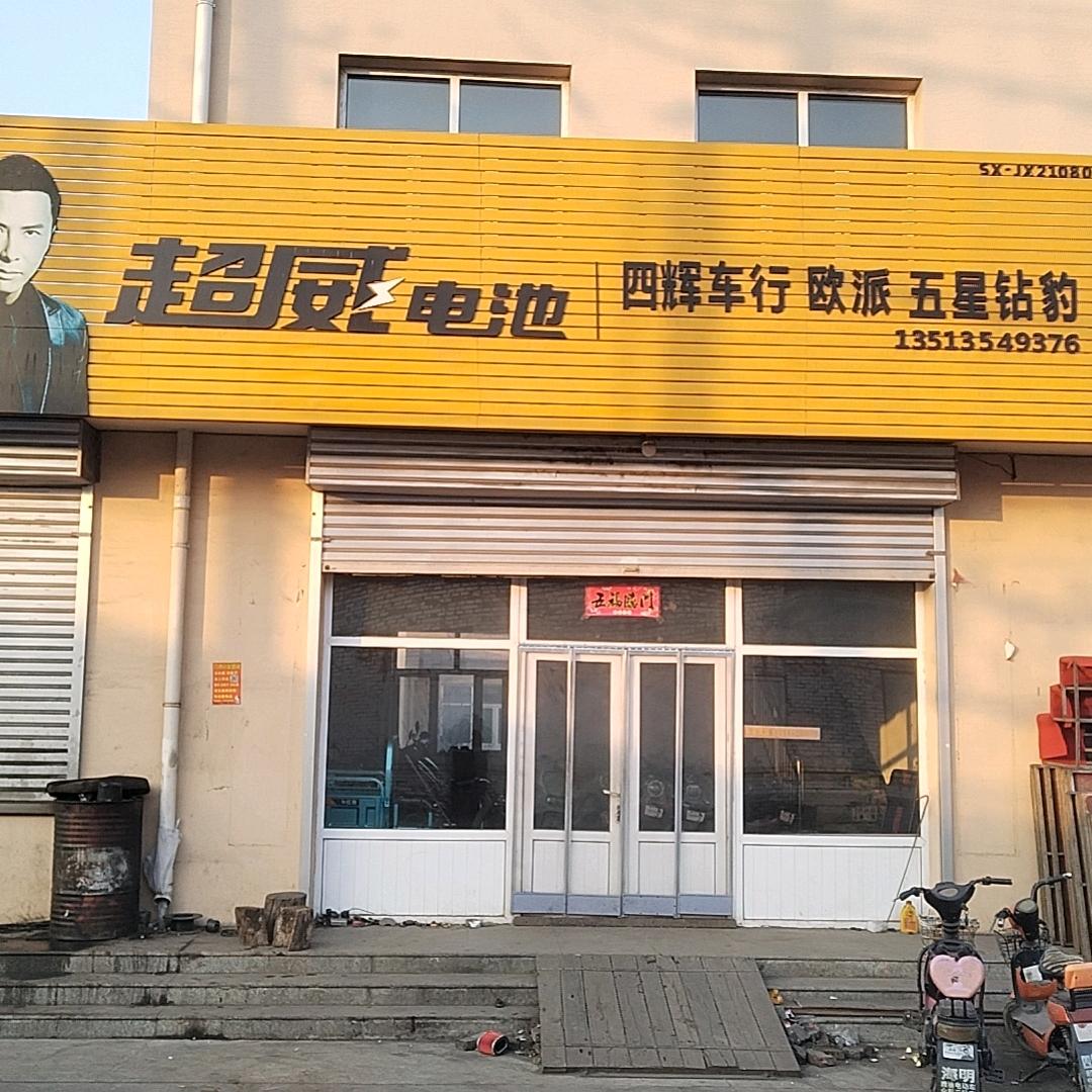 穆家堡四辉电动车行