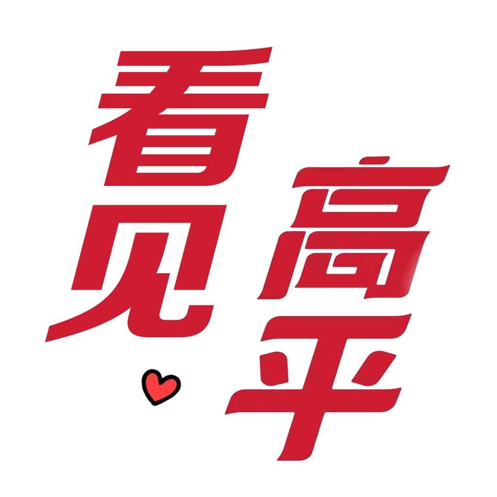 看见·高平