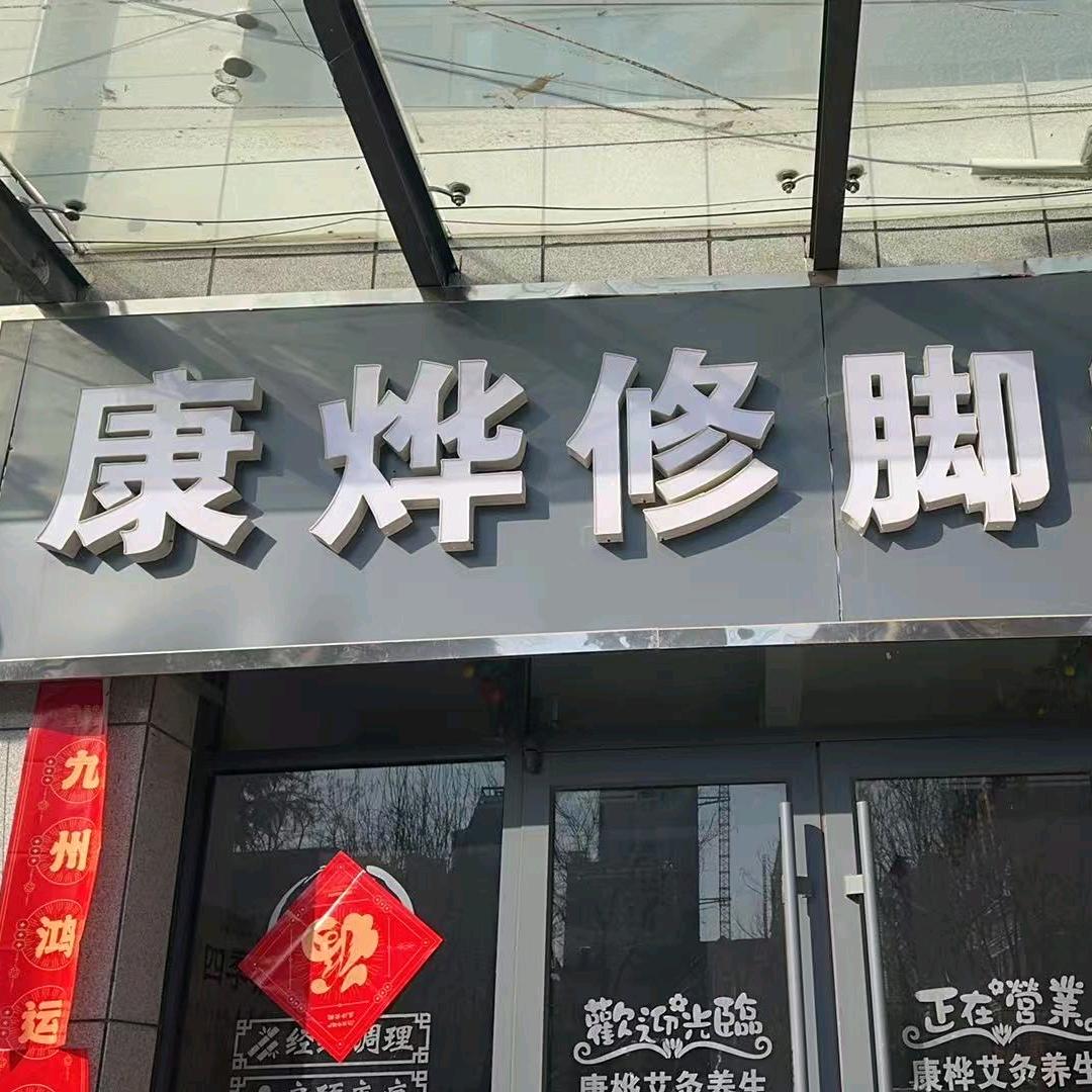 康烨修脚养生