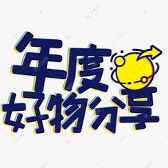久久好物分享