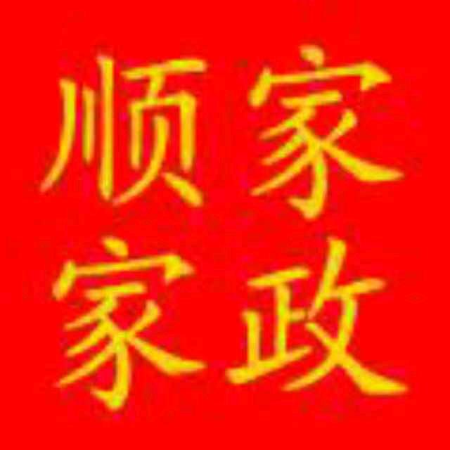 长沙顺家家政服务有限公司