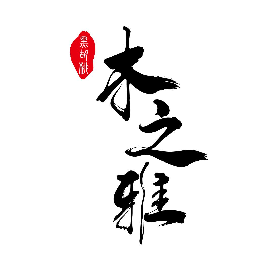 木之雅