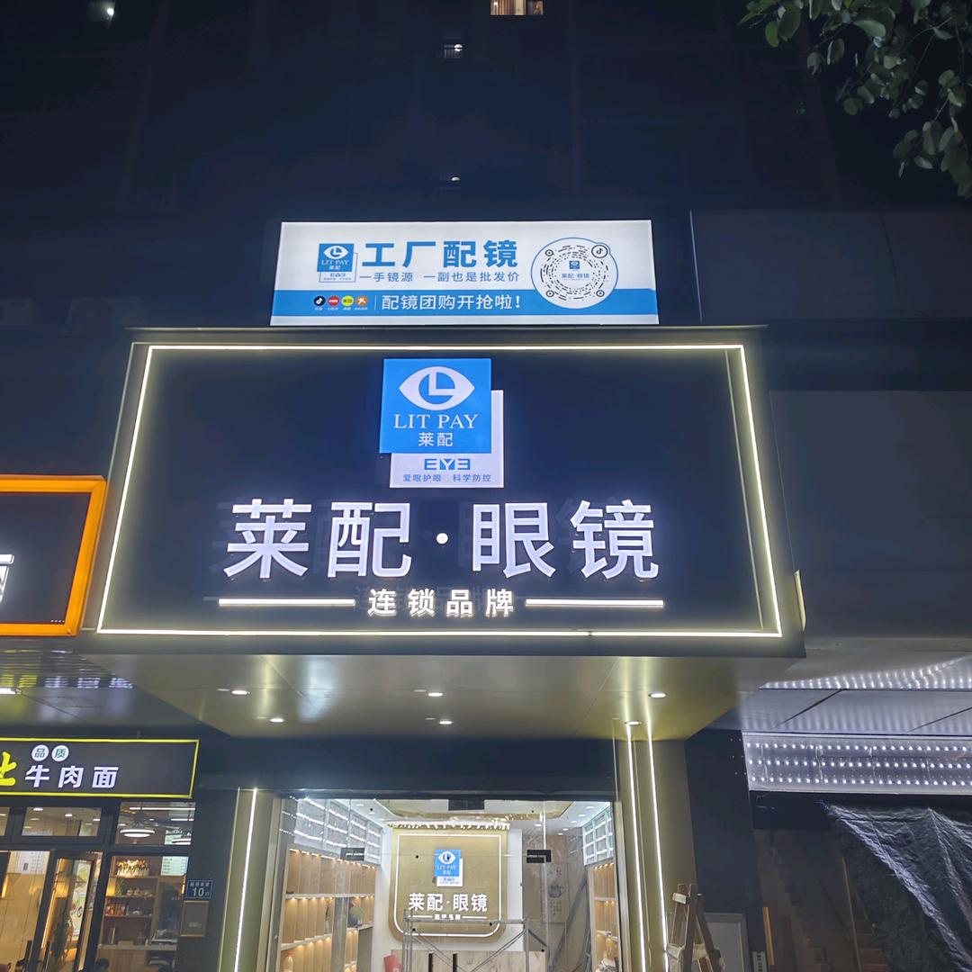 瞳光眼镜（莱配眼镜海沧加盟店）~小郑