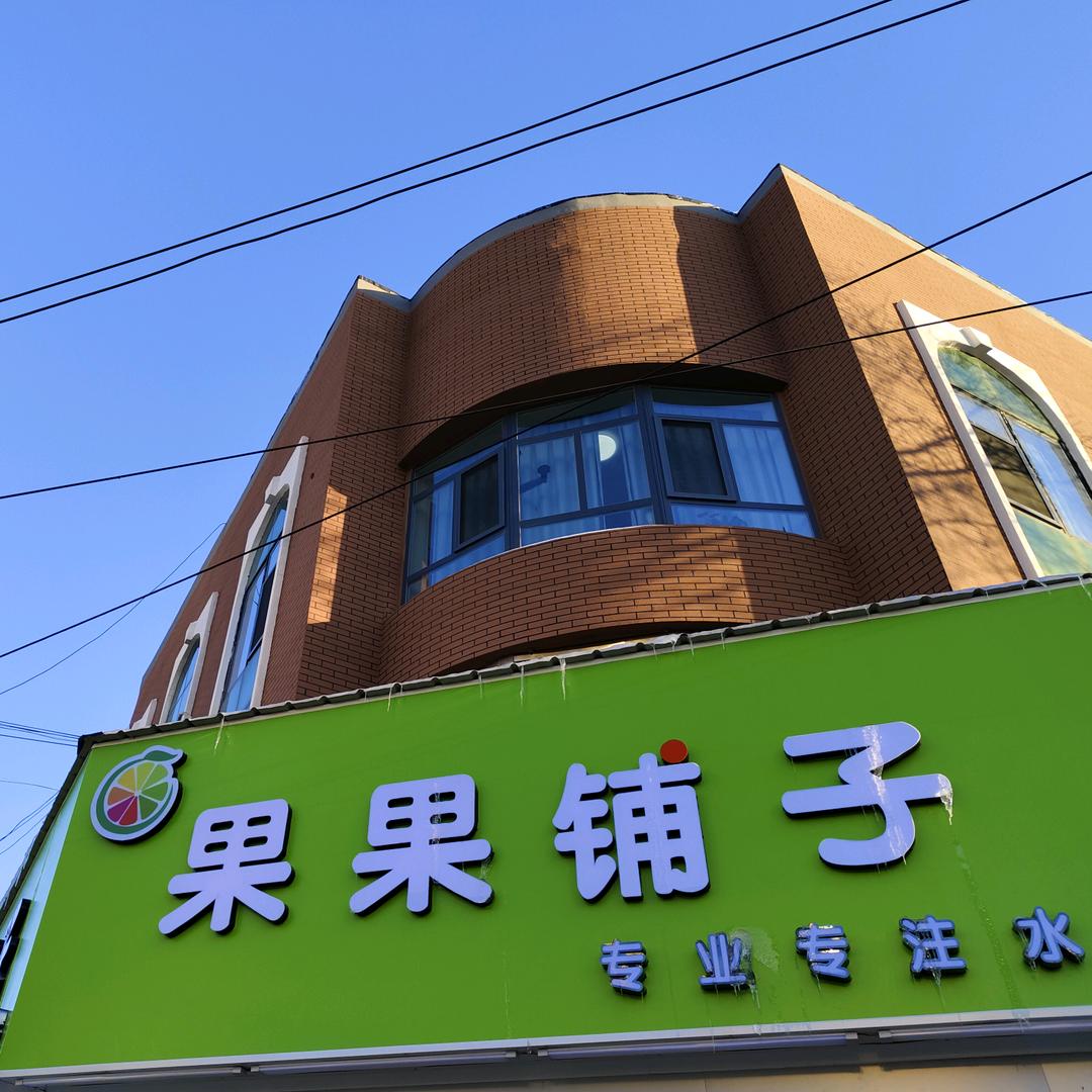 果果铺子3