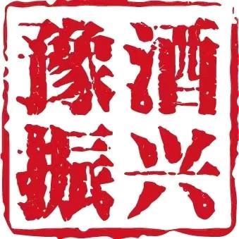 河南振兴豫酒酒类专营店