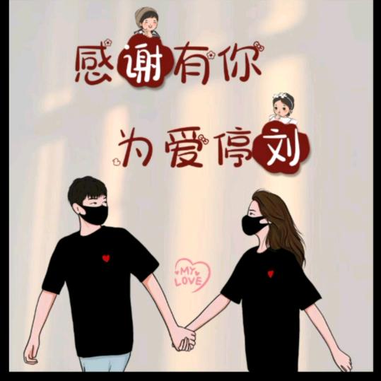 感谢有你 为你停刘