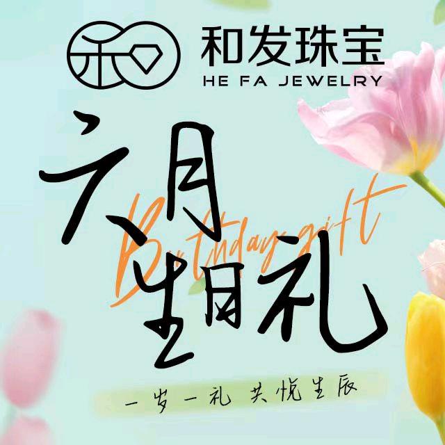 和发珠宝梨树店郑宇婷