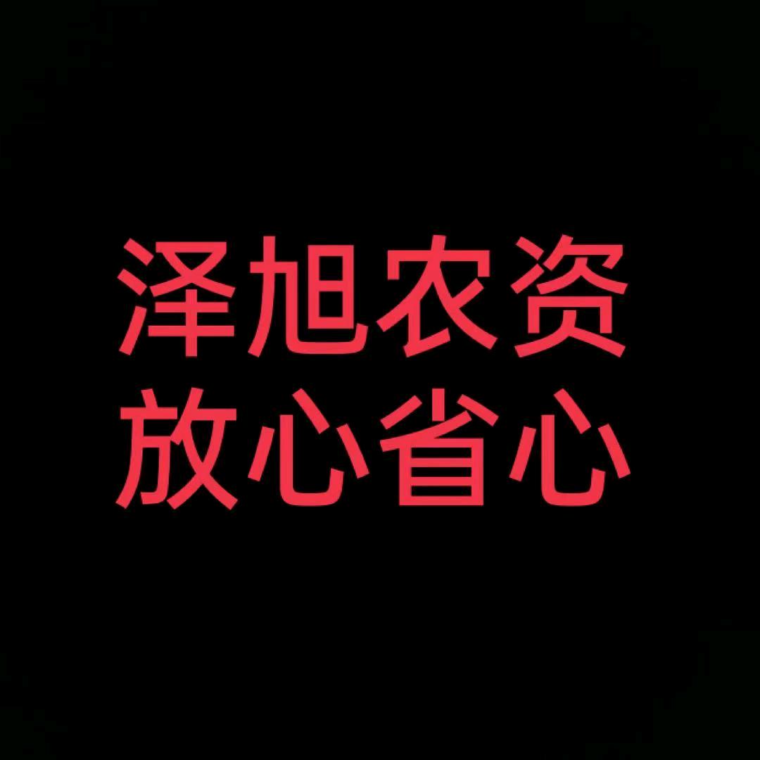 泽旭农业~张哥（DY8444）