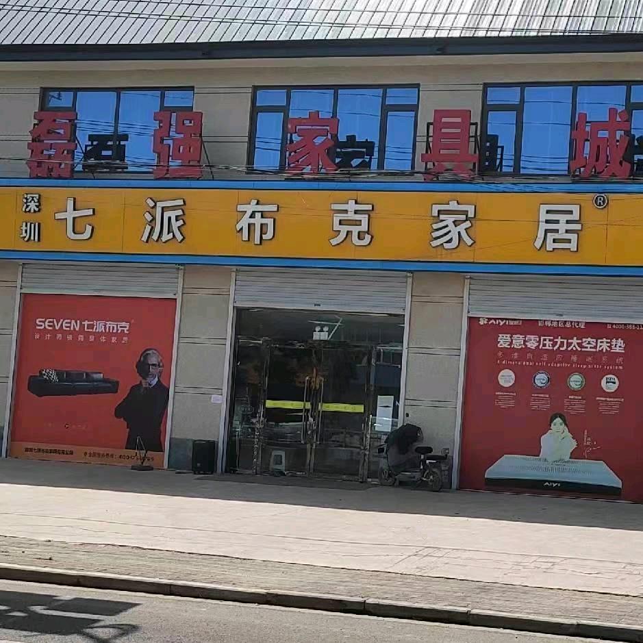 邯郸磊强家具（七派布克家居）