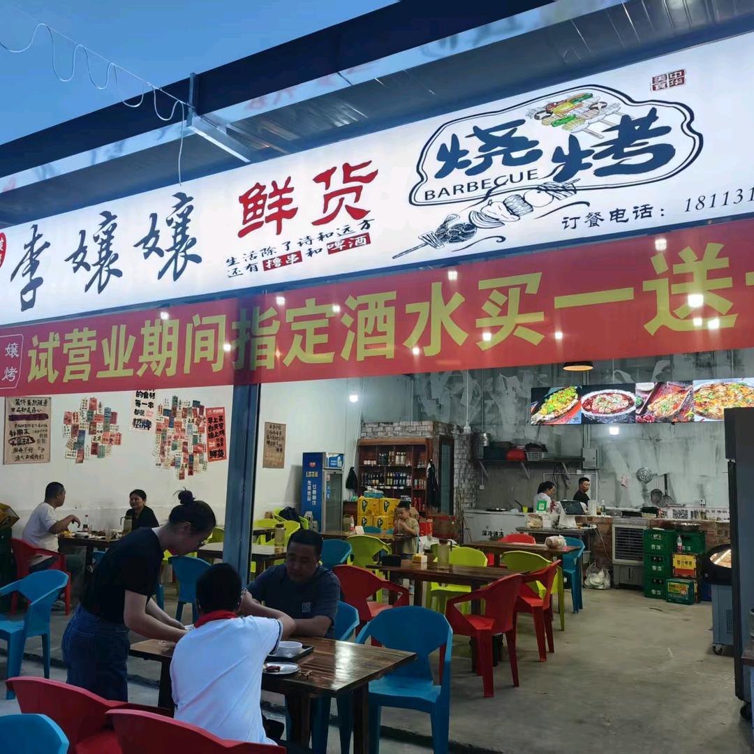 李嬢嬢碳火鲜货烧烤