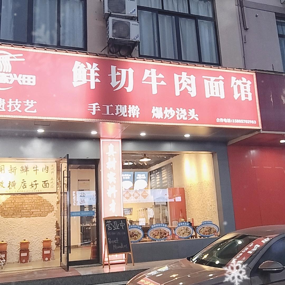 陈兴田鲜切牛肉面馆