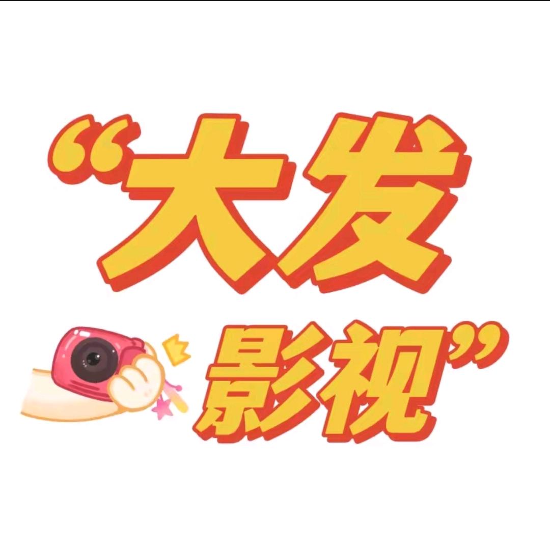 大发影视