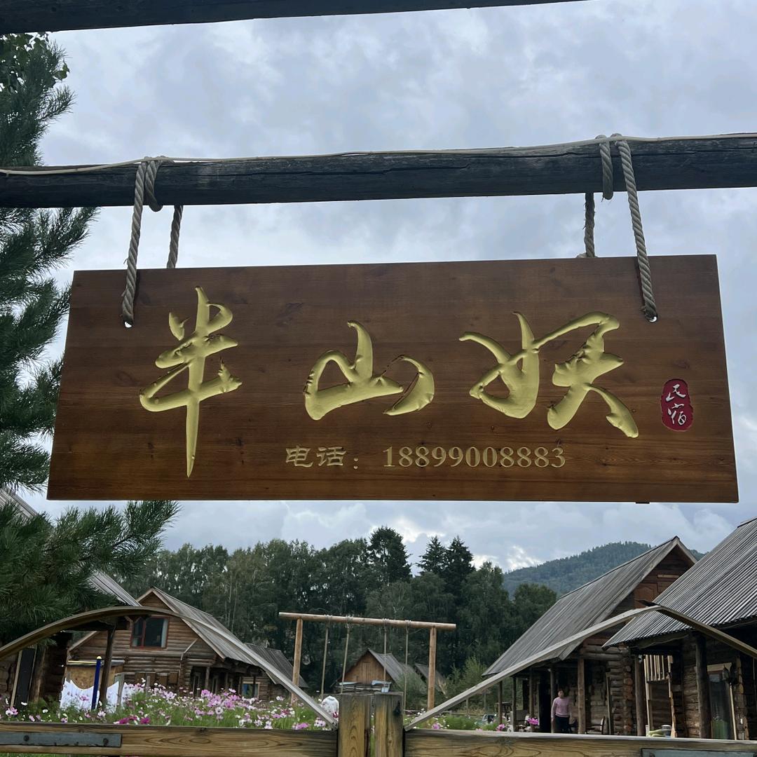 禾木半山妖民宿