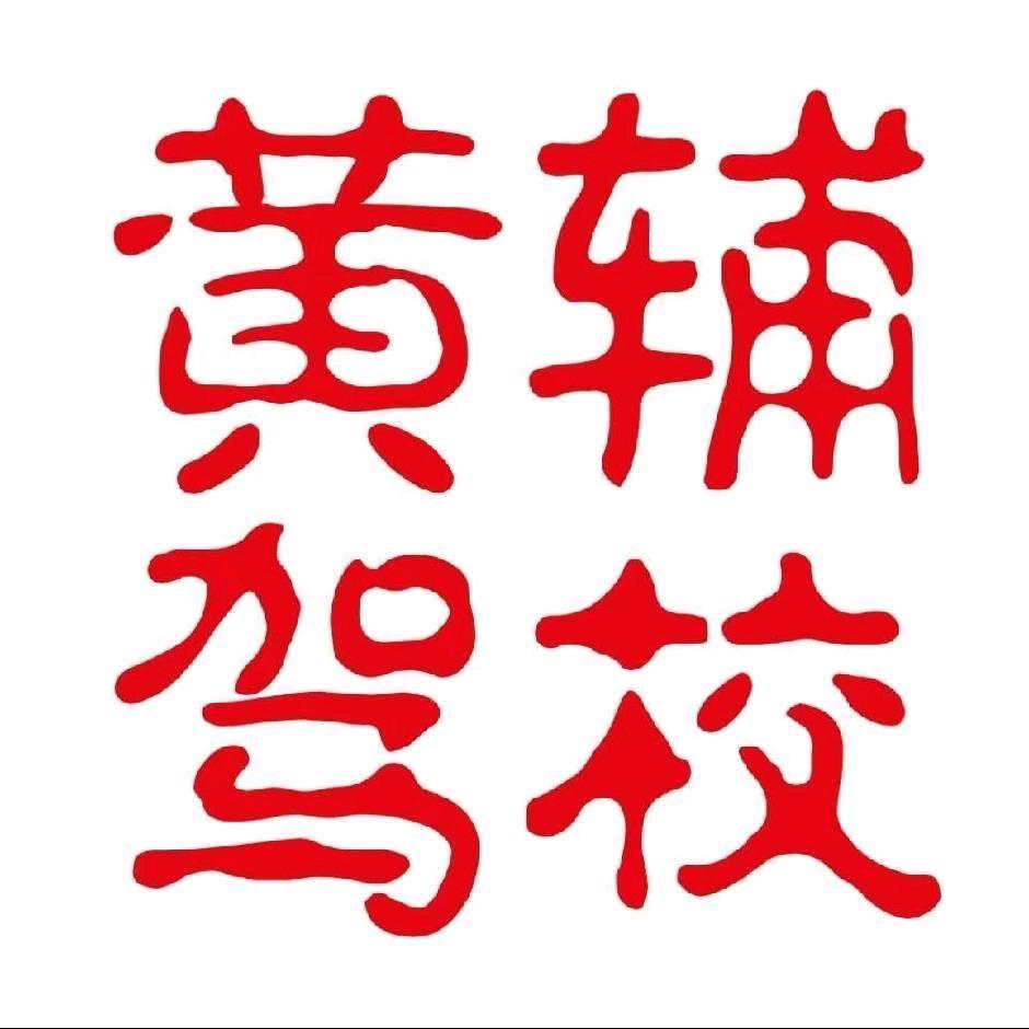 赣州黄辅驾校（郭校长）